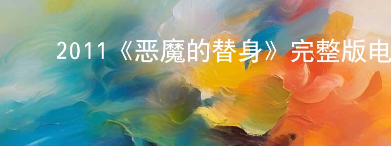 ﻿2011《恶魔的替身》完整版电影/在线观看/百度云-美剧天堂 ﻿陈文祥的blog